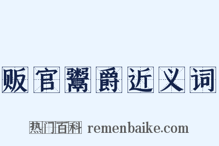 贩官鬻爵近义词是什么意思的图片